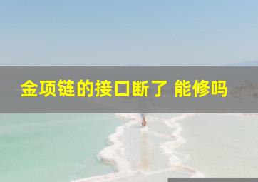 金项链的接口断了 能修吗